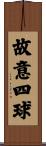 故意四球 Scroll