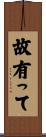 故有って Scroll