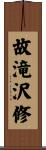 故滝沢修 Scroll