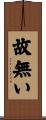 故無い Scroll
