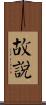 故說 Scroll