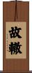 故轍 Scroll