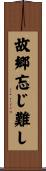 故郷忘じ難し Scroll