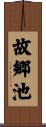 故郷池 Scroll