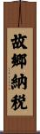 故郷納税 Scroll