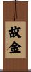故金 Scroll