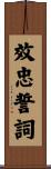 效忠誓詞 Scroll