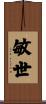 敏世 Scroll