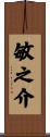 敏之介 Scroll