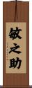 敏之助 Scroll