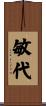敏代 Scroll