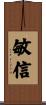 敏信 Scroll