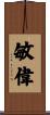 敏偉 Scroll