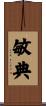 敏典 Scroll