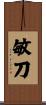 敏刀 Scroll