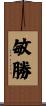 敏勝 Scroll