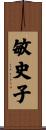 敏史子 Scroll