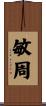 敏周 Scroll
