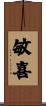 敏喜 Scroll