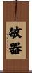 敏器 Scroll