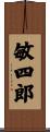 敏四郎 Scroll