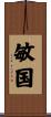 敏国 Scroll