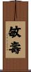 敏壽 Scroll