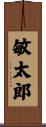 敏太郎 Scroll