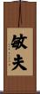 敏夫 Scroll