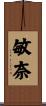 敏奈 Scroll