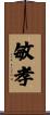 敏孝 Scroll