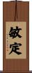 敏定 Scroll