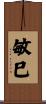 敏巳 Scroll