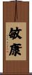 敏康 Scroll