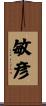 敏彦 Scroll