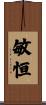 敏恒 Scroll