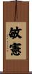 敏憲 Scroll
