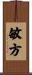 敏方 Scroll