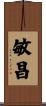 敏昌 Scroll