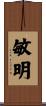 敏明 Scroll