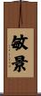 敏景 Scroll