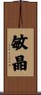 敏晶 Scroll