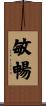 敏暢 Scroll