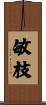 敏枝 Scroll