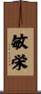 敏栄 Scroll