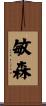 敏森 Scroll