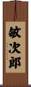 敏次郎 Scroll