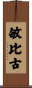 敏比古 Scroll