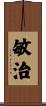 敏治 Scroll