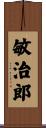 敏治郎 Scroll